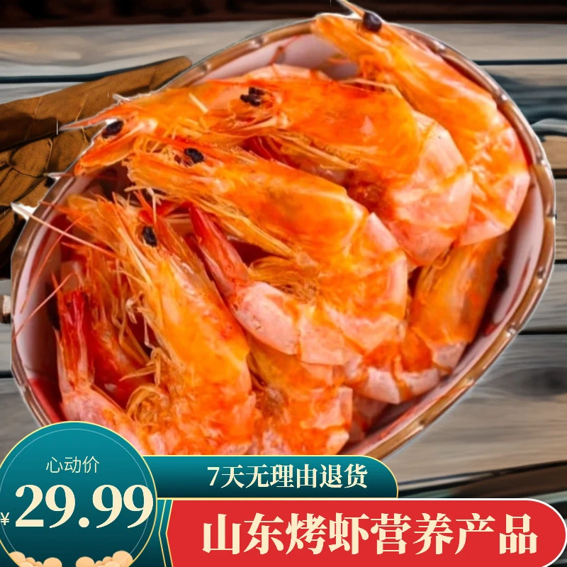 （拍一发三）山东即食烤虾肉质紧实办公室零食解馋饱满68g营养产品