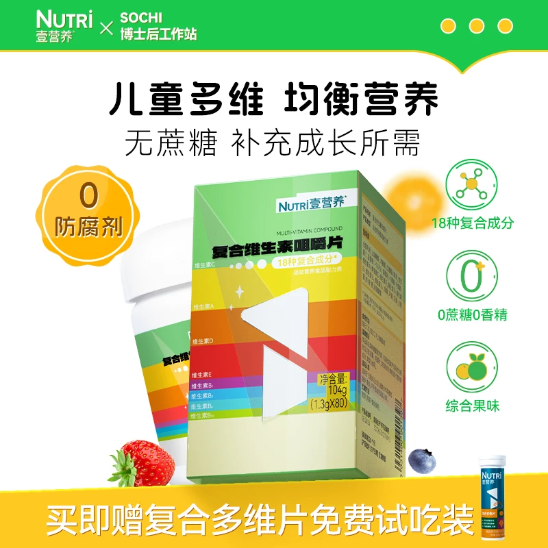 【达人专享】NUTRI壹营养复合多种维生素咀嚼片维C维D儿童学生少年