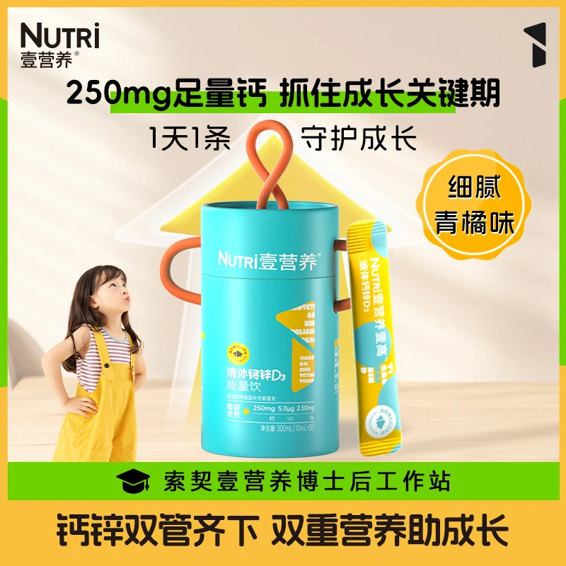 【达人专享】NUTRI壹营养液体钙锌D3赖氨酸足量钙250mg柠檬酸钙学生