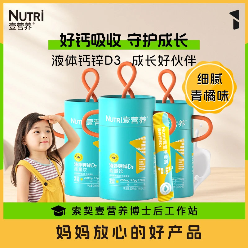 NUTRI壹营养液体钙锌D3赖氨酸柠檬酸钙敏宝