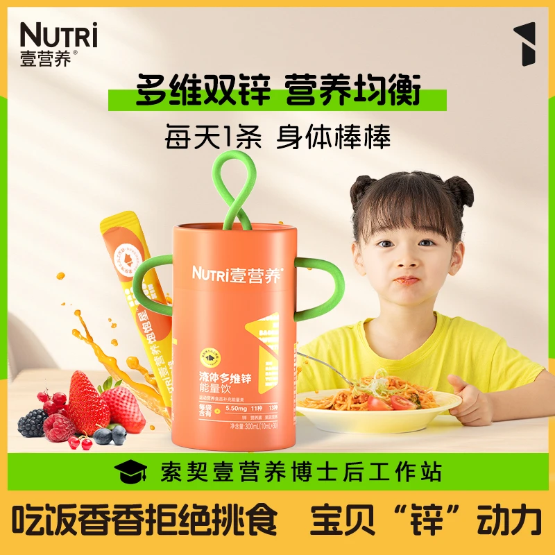 NUTRI壹营养复合液体多维锌有机柠檬酸锌多种维生素儿童液体锌