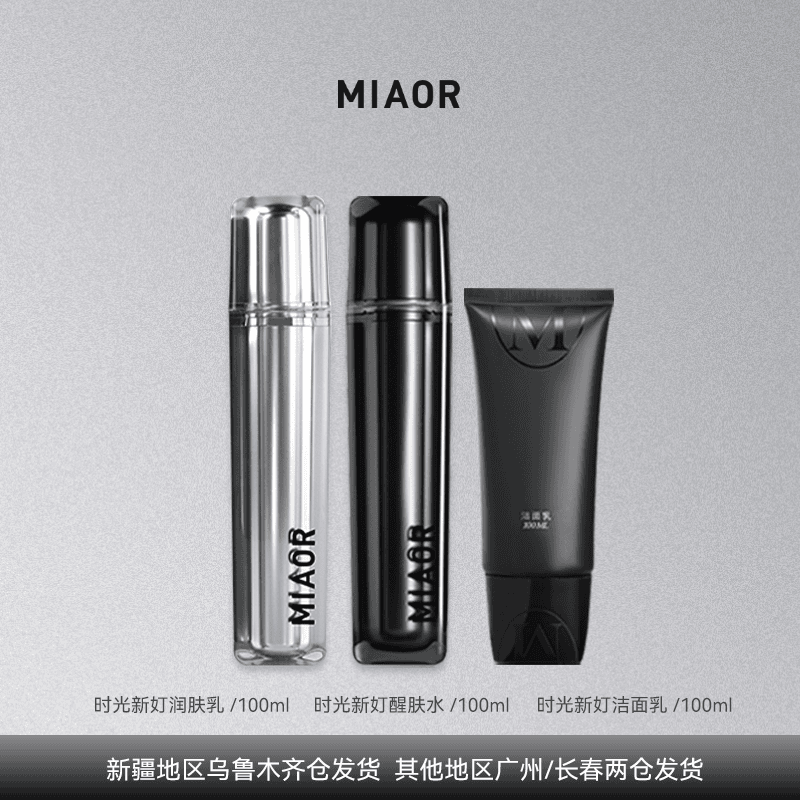 miaor 米奥时光新奵经典3件套补水保湿精简护肤套装随心选