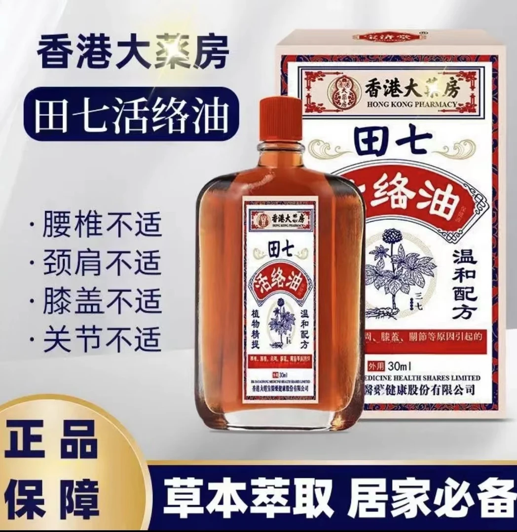 香港田七精选活络油草本萃取温和吸收中老用四季全身适用