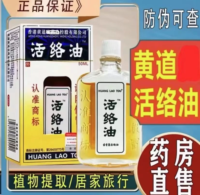 香港正宗黄道舒筋活络油舒缓活络油活络草本精油颈腰舒筋疏通