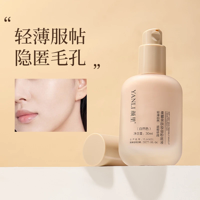 颜里柔雾亲肤妆容粉底液清透美肤粉底液自然提亮肤色粉底液