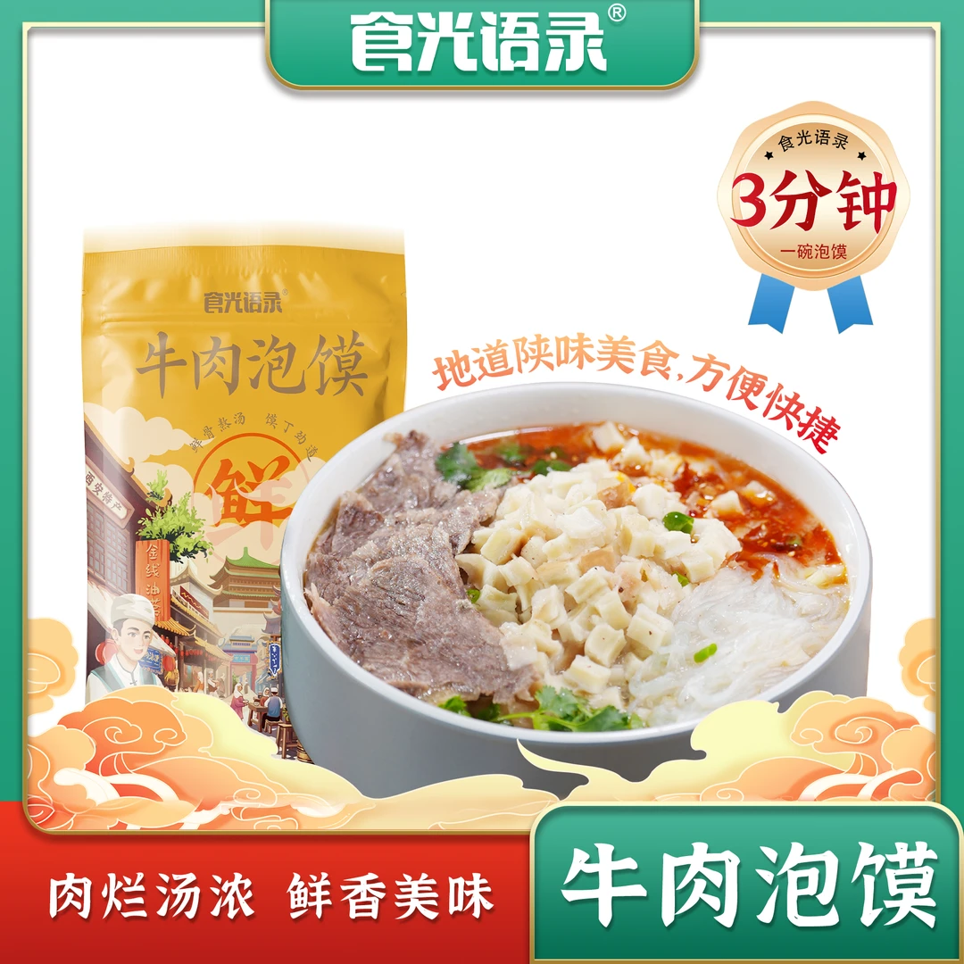 【老陕西才够味】牛肉泡馍3袋原汤小炒泡馍鲜骨熬制新鲜牛肉高品质
