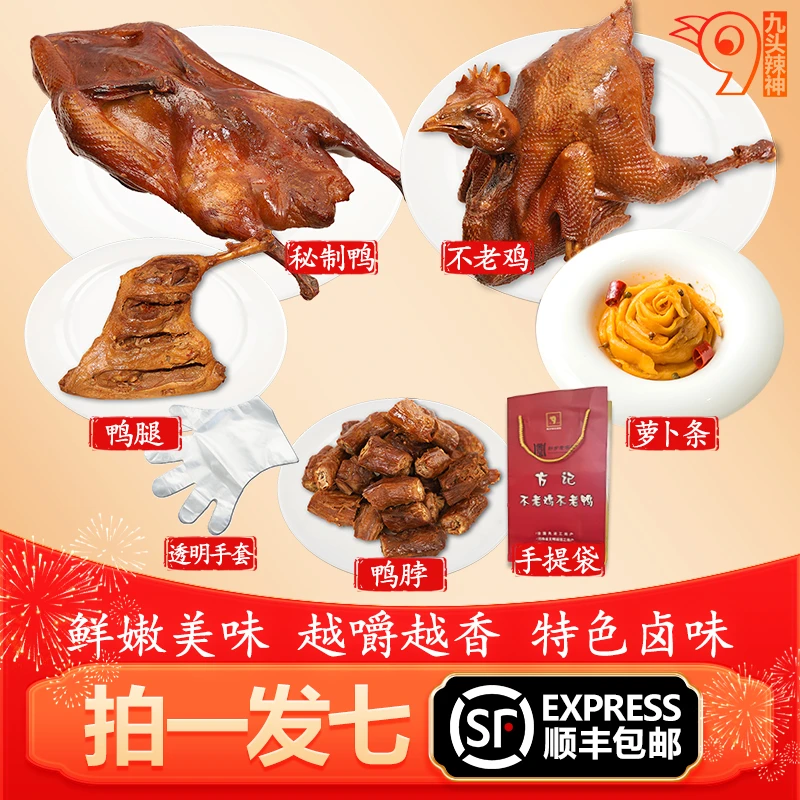【拍一发7】熟食组合套餐特产不老鸡烧鸡秘制鸭萝卜条零食开袋即