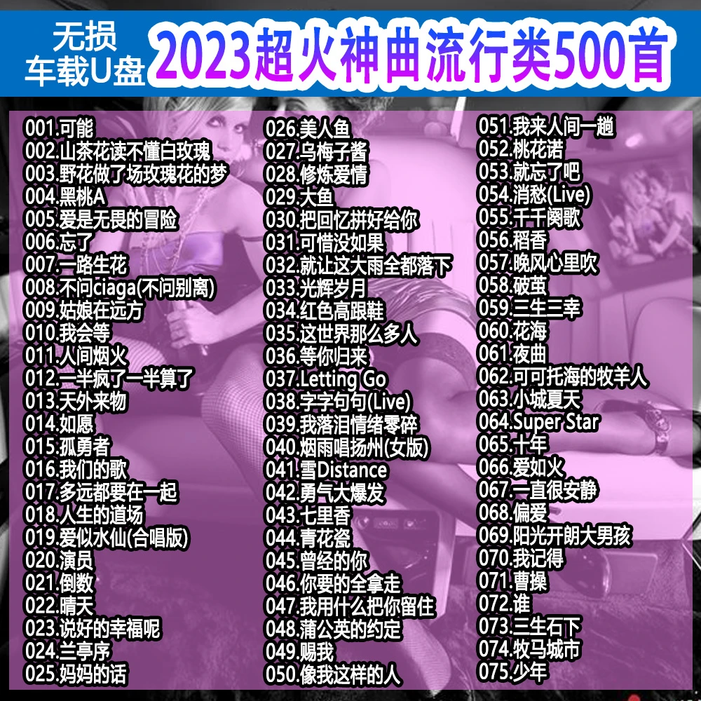 车载u盘抖音流行歌曲2023网红热门新歌无损音质车用音乐usb优盘