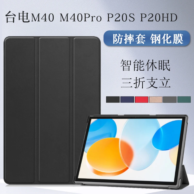 台电P20S保护套10.1寸M40pro平板M40S皮套P20HD支架外壳m40休眠套