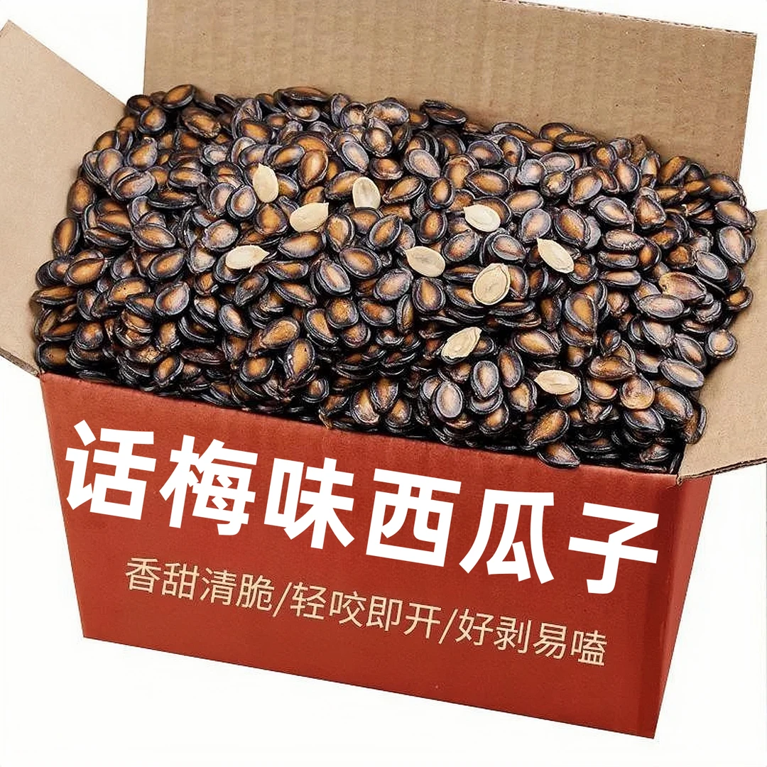 【1斤大降价】新货西瓜子话梅味西瓜子袋装黑瓜子休闲零食坚果炒货