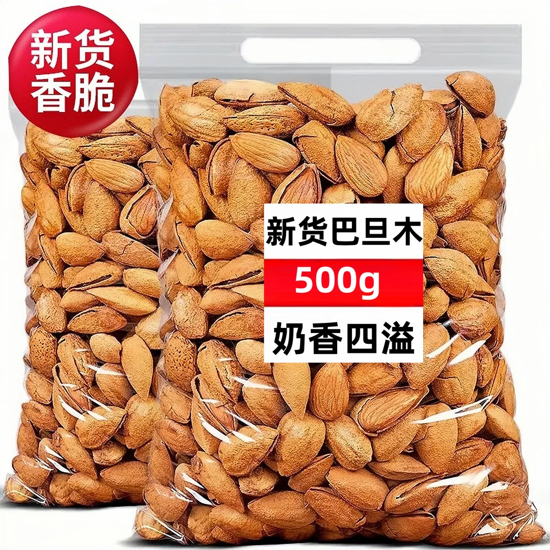 1斤大降价】新疆巴旦木薄皮巴旦木仁杏仁干果坚果儿童休闲零食礼包