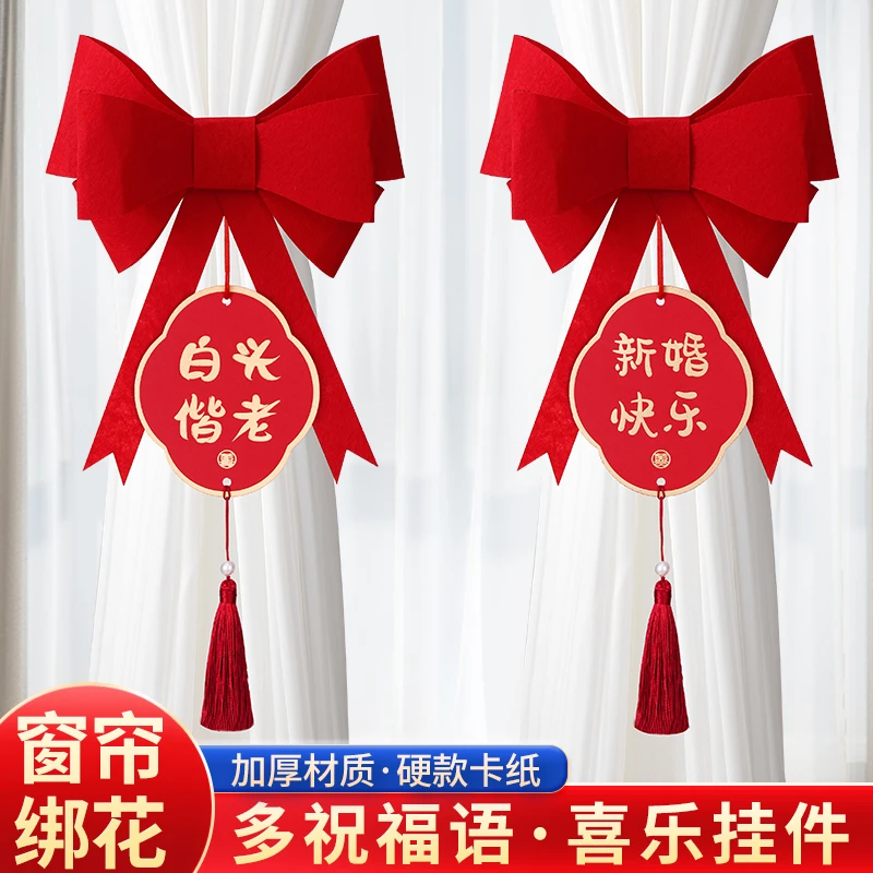 婚房布置结婚用品大全网红备婚装饰新房窗帘喜字蝴蝶结绑带套装