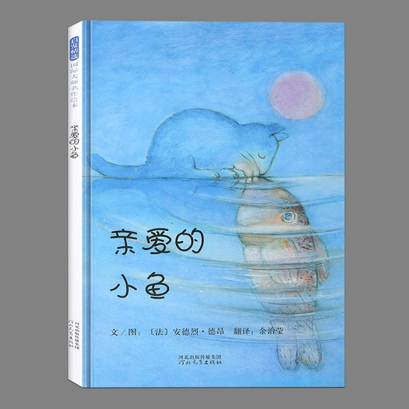 世界经典绘本全套三级