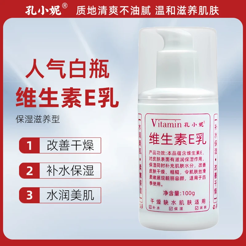 孔小妮维生素E乳液冬天保湿补水滋润学生面霜润肤乳护肤品面霜