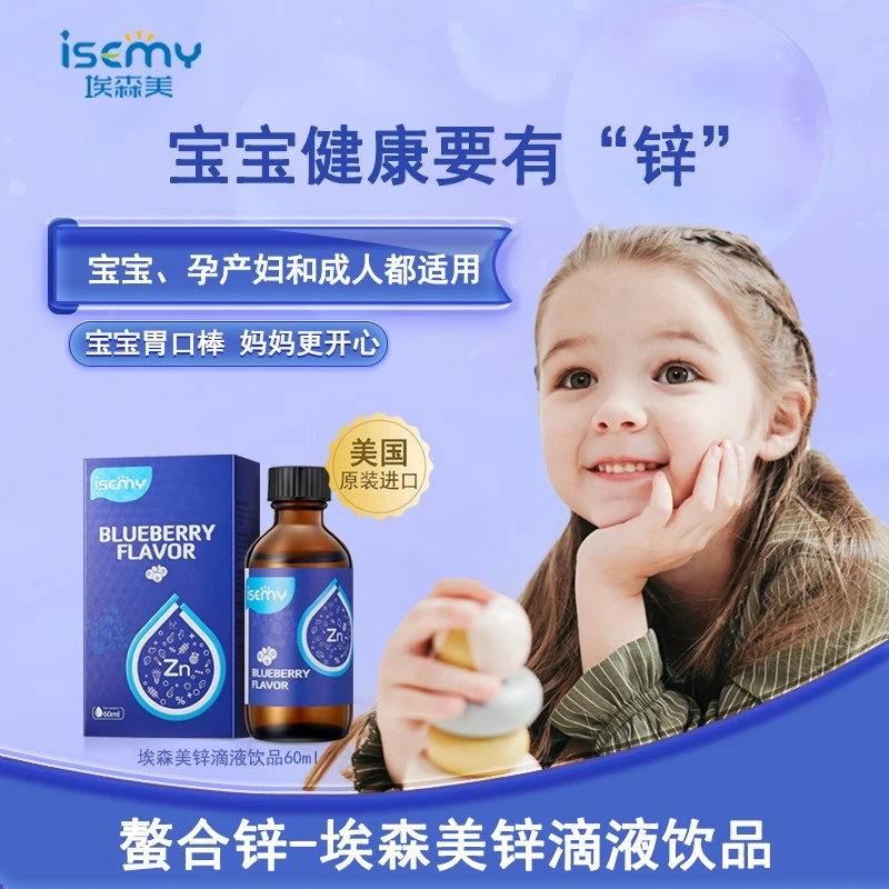 ISEMY/埃森美宝宝锌滴剂补锌小分子营养胃口好爱吃饭液态原装进口