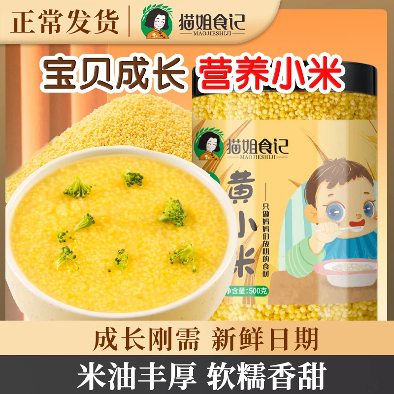 猫姐食记黄小米粥500g陕北米脂新米香糯粘稠小米送婴幼儿辅食食谱