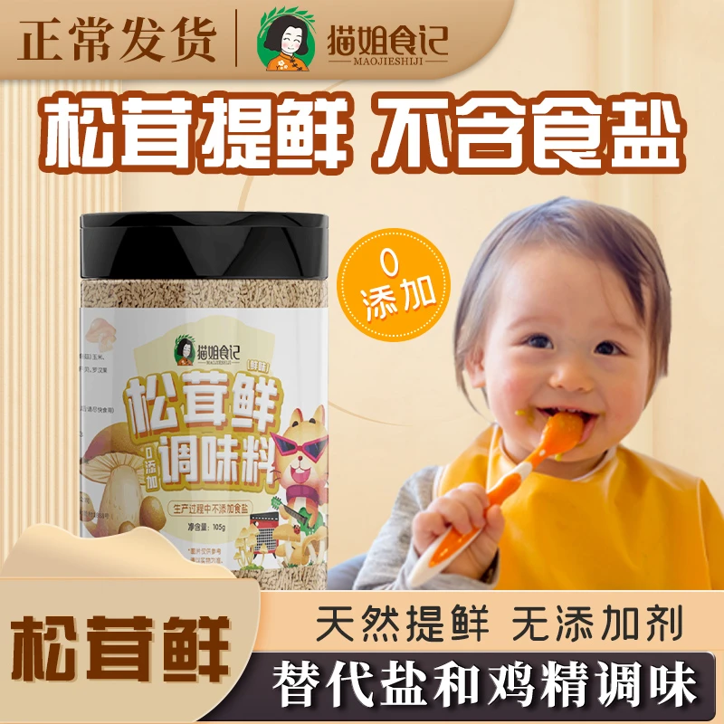 猫姐食记松茸鲜调味料无食盐添加儿童菌菇粉送宝宝婴幼儿辅食食谱
