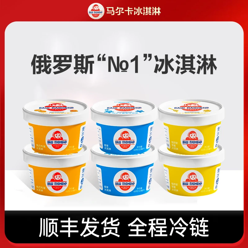 【顺丰冷链】马尔卡俄罗斯冰淇淋68g香草味多种口味冰淇淋