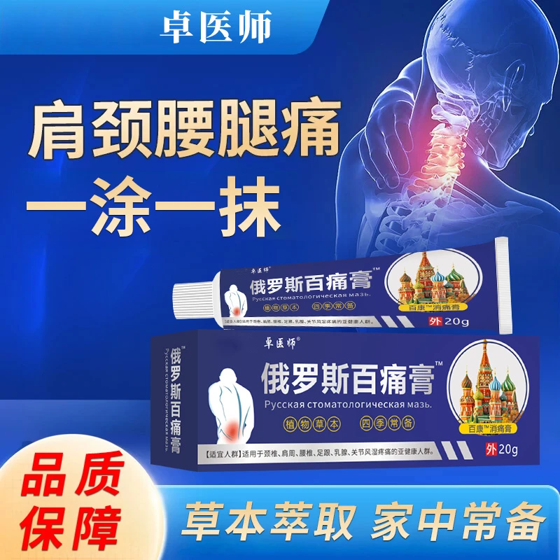 【官方正品】卓医师俄罗斯百痛膏中老年人专用软膏草本萃取消痛乳膏