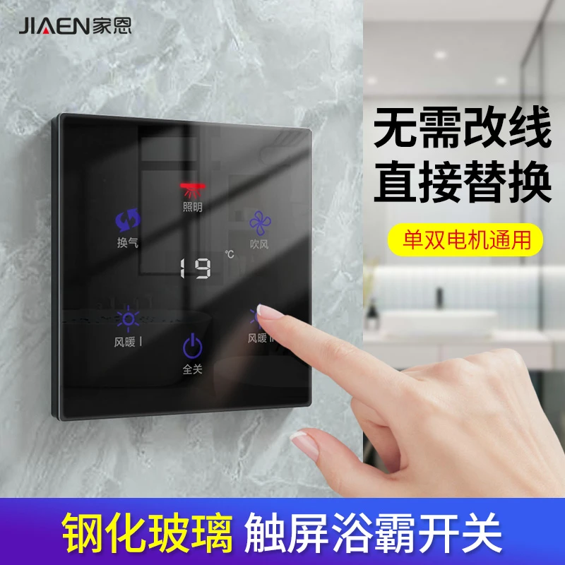 家恩通用触控五开防水溅取暖浴霸开关触摸屏智能自动延时关闭浴霸