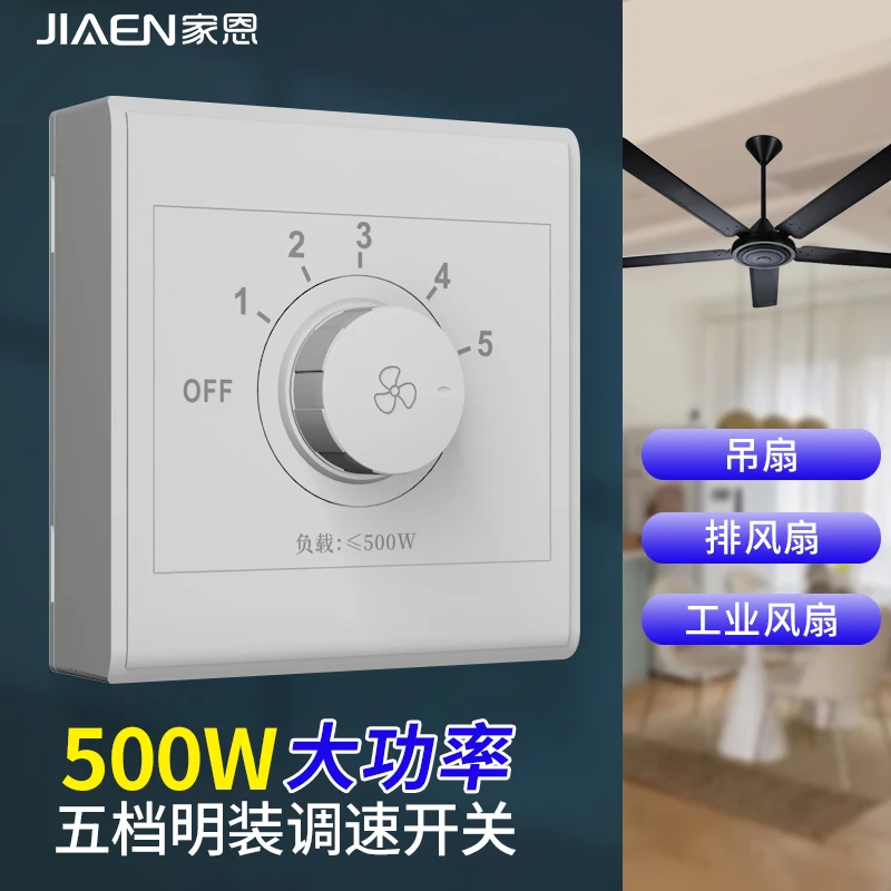 家恩明装款大功率500W五档吊扇排风扇调速开关风速快慢调速器通用