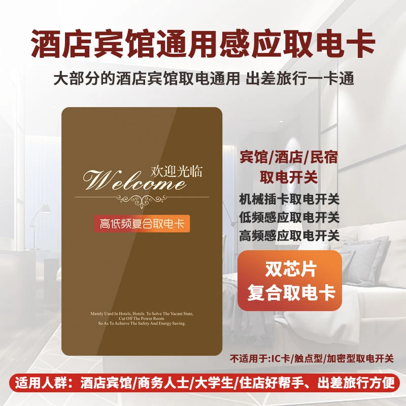 家恩酒店宾馆取电卡开房入住取电开关卡片高频低频任意通用来电卡
