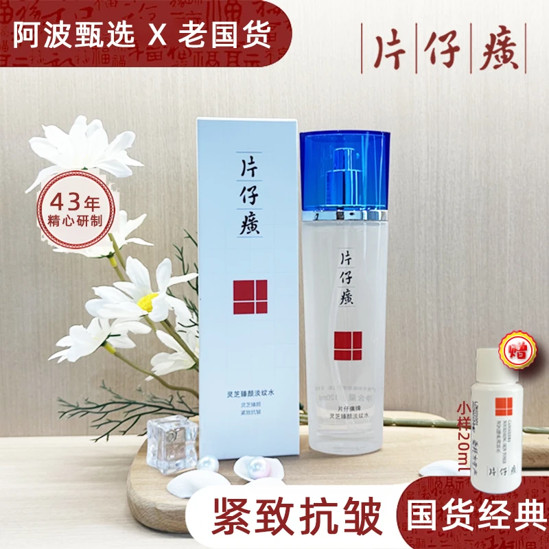 PZH/片仔癀灵芝臻颜淡纹水【120ml/瓶】补水保湿经典紧致爽肤水