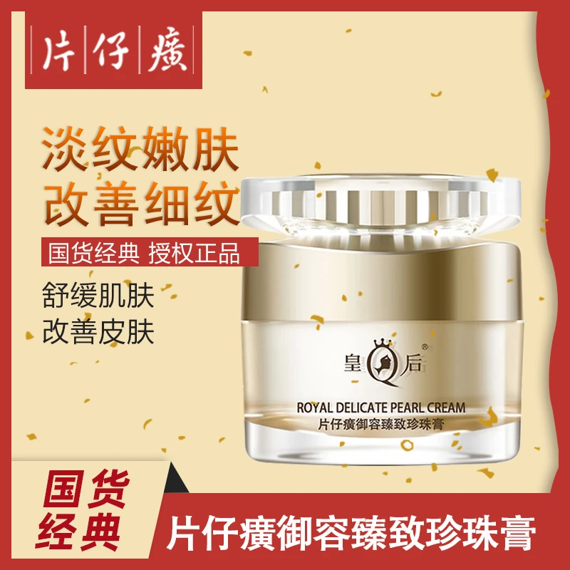 PZH/片仔癀御容臻致珍珠膏【50克/瓶】滋养改善细纹抗初老面霜