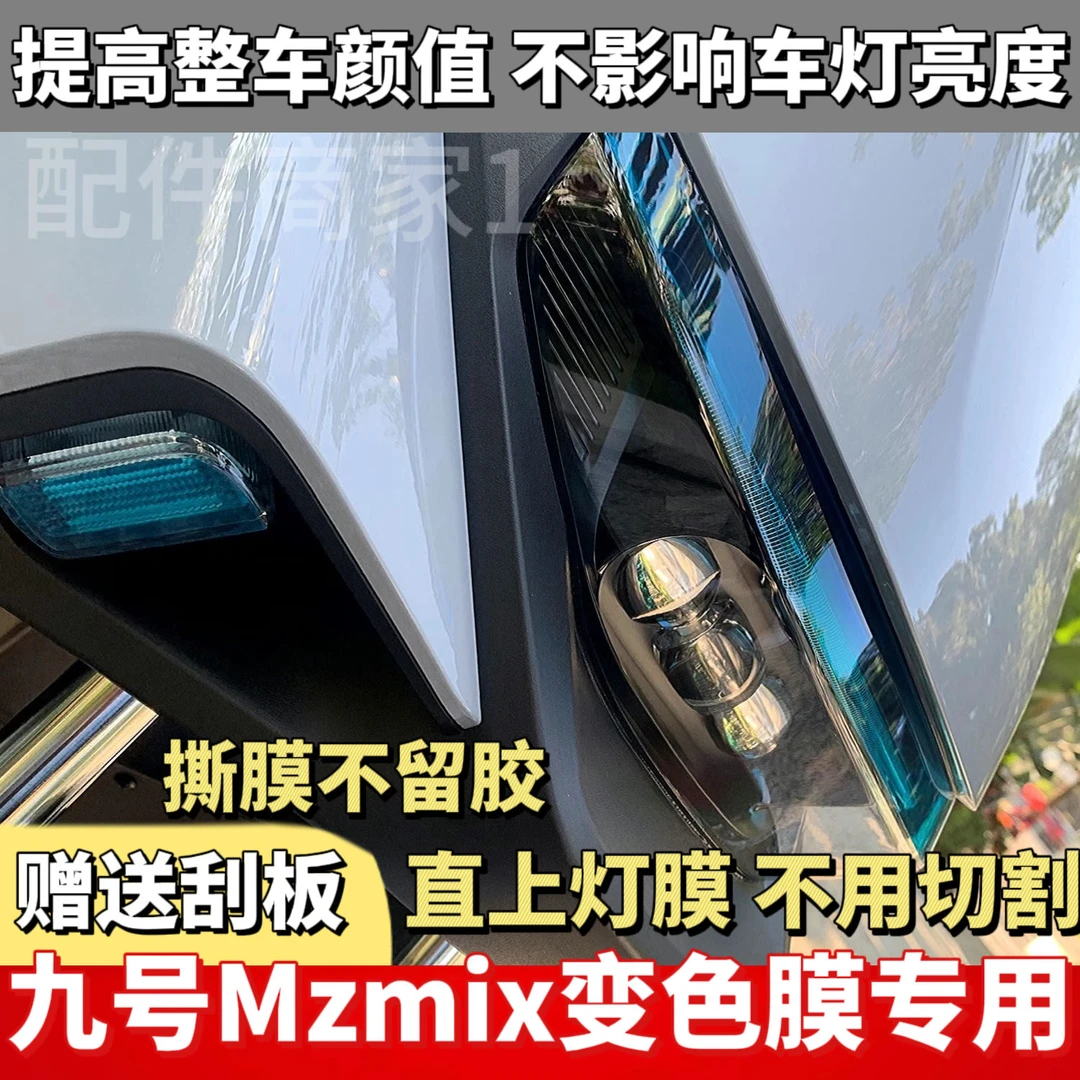 九号mzmix系列专用改色膜防水 改装自贴定制款变色膜不用切割