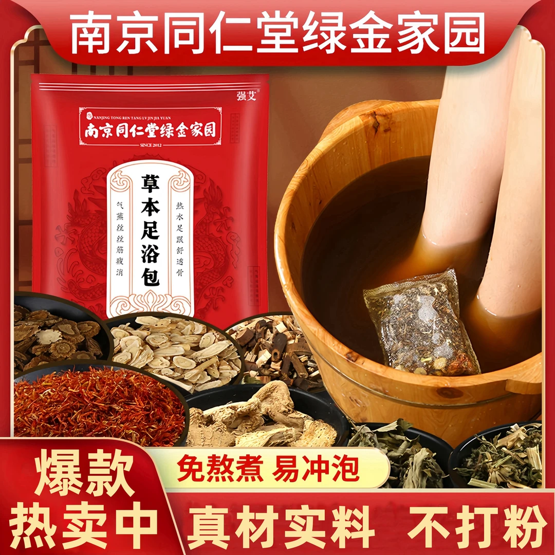 南京同仁堂泡脚包艾草红花老姜益母草真材实料免熬煮草本足浴包