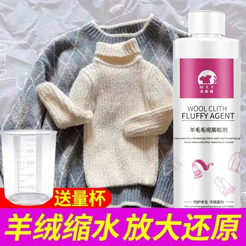 羊毛衫缩水还原恢复剂毛衣羊绒毛呢衣服防缩水洗涤剂放大蓬松修复