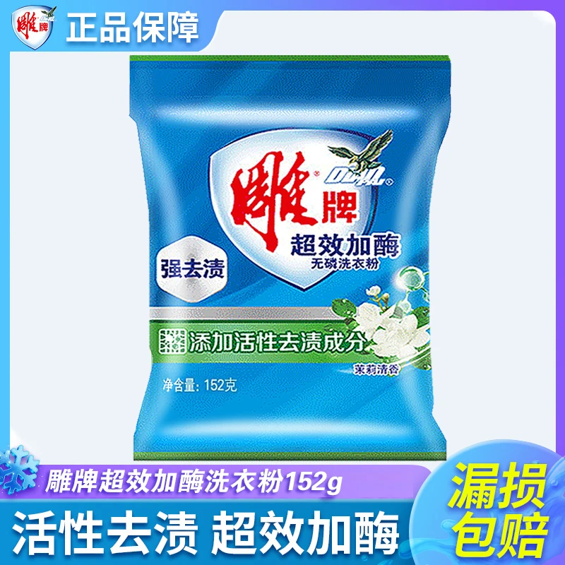 雕牌雕牌洗衣粉留香洗衣粉去污洗衣粉速溶家用深层去渍无磷小包装