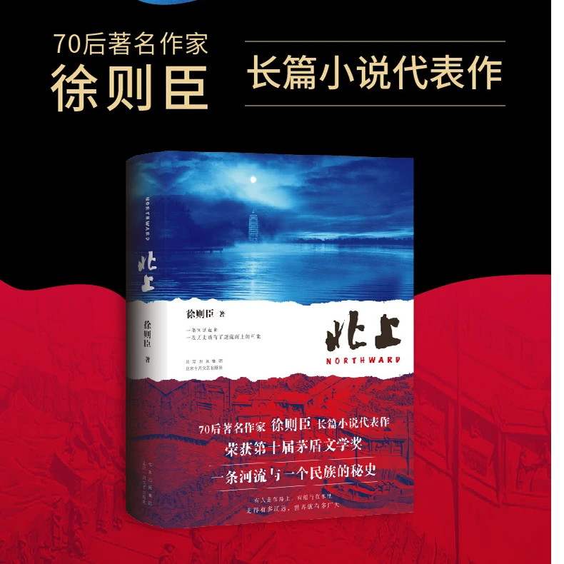 《北上》 茅盾文学奖得主徐则臣代表作 一条河流与一个民族的秘史