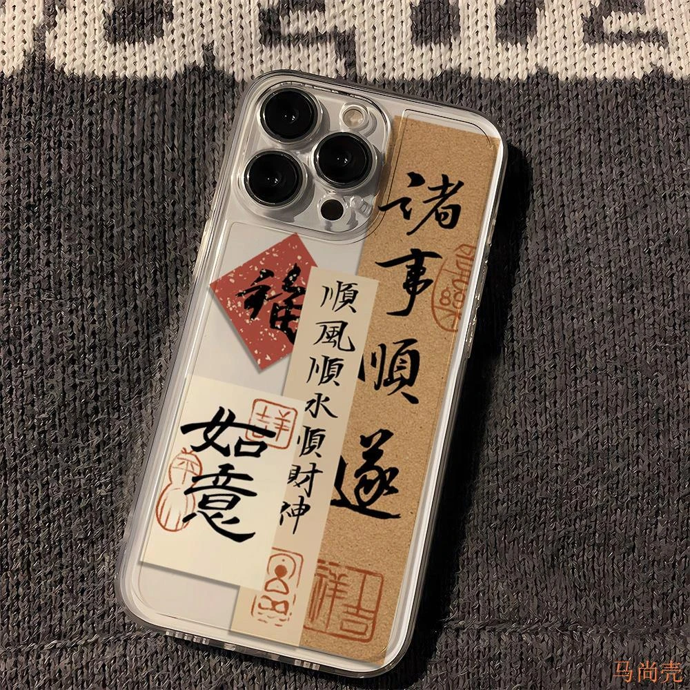 诸事顺遂苹果14手机壳iPhone15文字13promax透明11国风12软壳78p