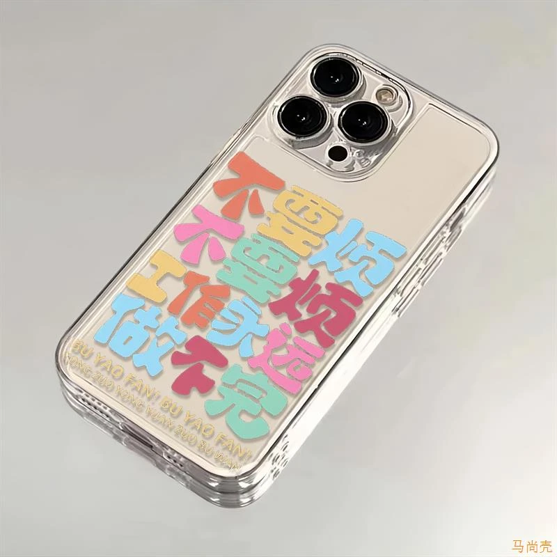 不要烦工作苹果15promax手机壳iPhone13/14防摔12/11全包xr文字8p