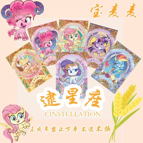 【逮星座】小马宝莉奇萌派对 星座卡