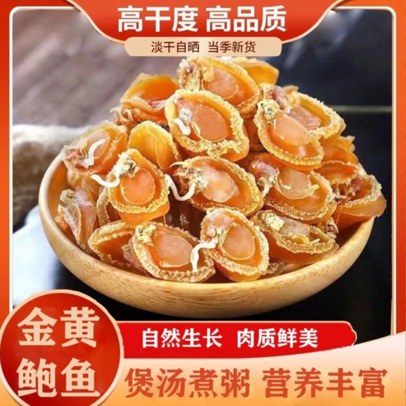 大连A鲍鱼干 100头到150头 黄金鲍鱼干煲汤煲粥佛跳墙盆菜