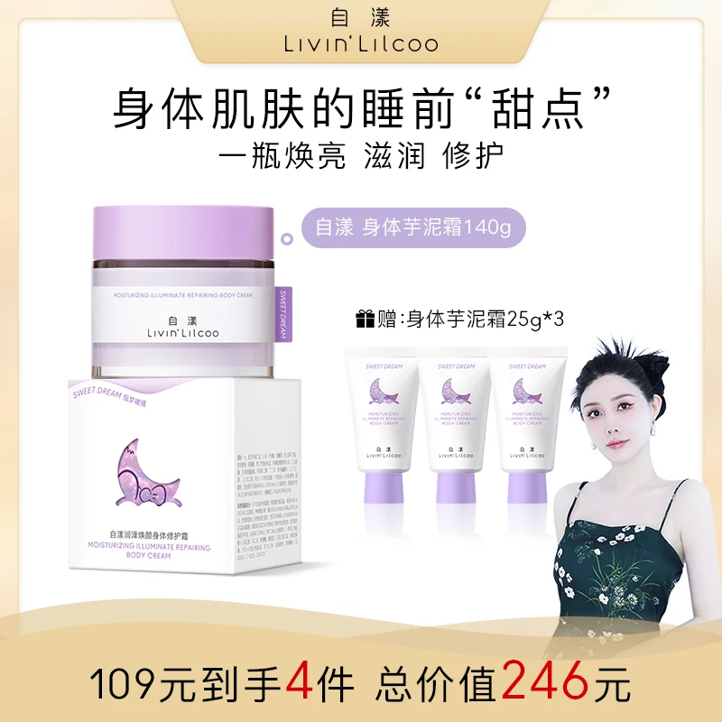 【蜜蜜专属】自漾芋泥霜冷霜修护身体乳保湿焕亮香氛清爽不粘腻dr