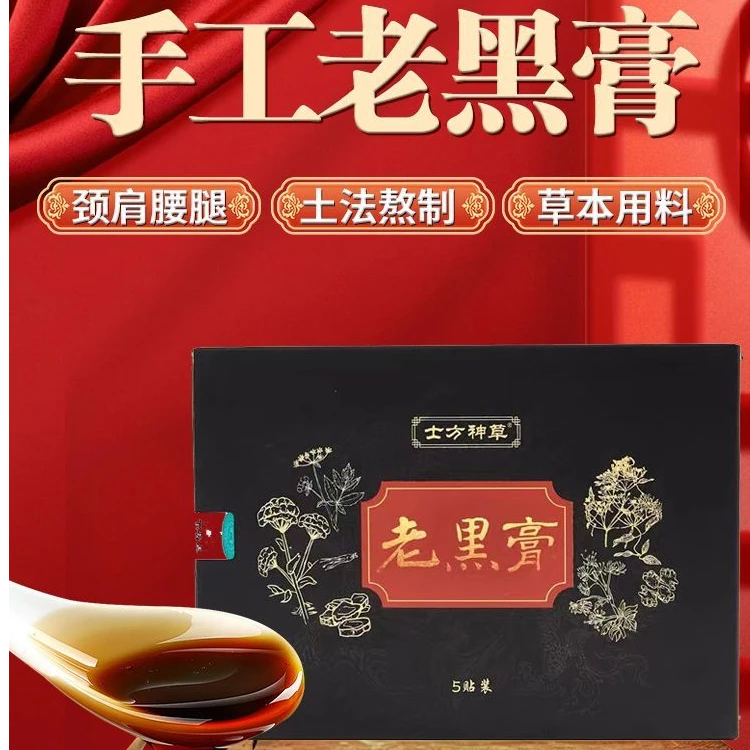 士方神草正宗老黑膏膝盖颈椎腰椎肩周关节贴颈椎腰肩反复缓解膏贴