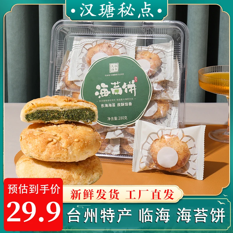 汉瑭秘点海苔饼台州临海特产传统糕点下午茶健康零食小吃