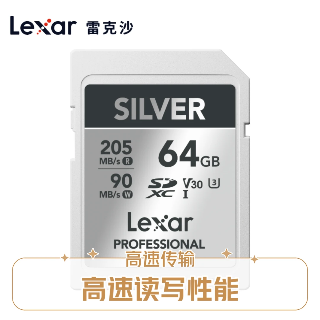 Lexar/雷克沙SD存储卡SILVER 205MB/s高速微单反4K视频相机内存卡