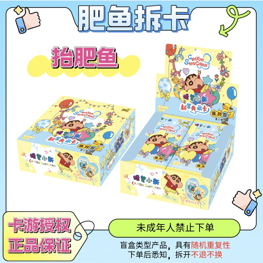 【抬肥鱼】卡游《蜡笔小新》派对包第二弹收藏卡牌盲盒（代拆）
