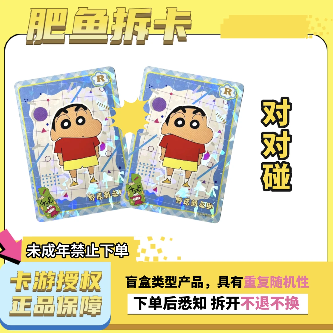 【对对碰】卡游《蜡笔小新》收藏卡牌盲盒（代拆）