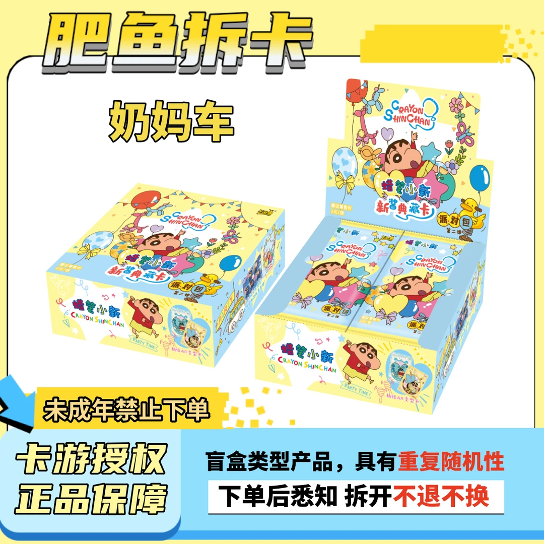 【超级奶妈车】卡游《蜡笔小新》派对包第二弹收藏卡牌盲盒（代拆）