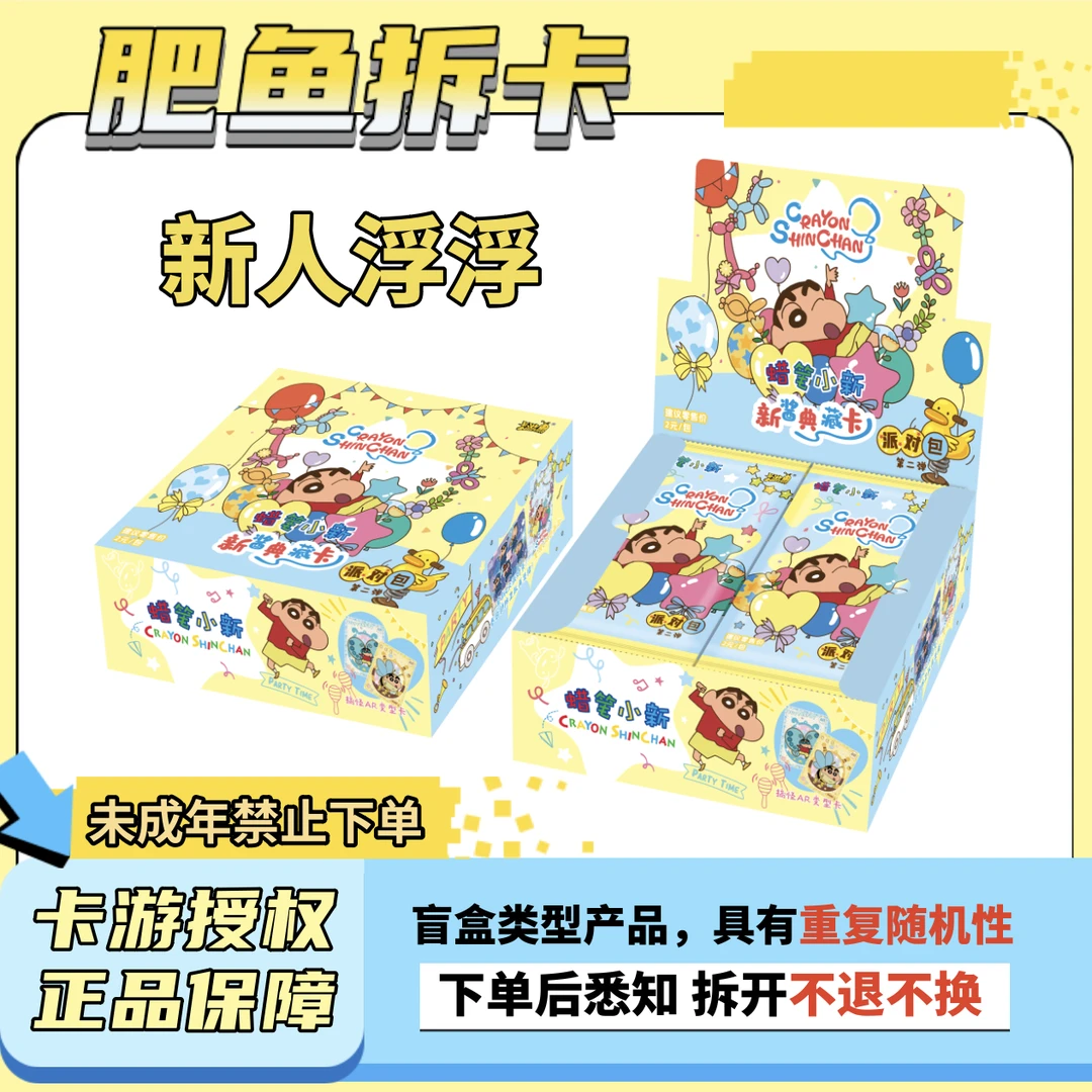【新人浮浮】卡游《蜡笔小新》派对包第二弹收藏卡牌盲盒（代拆）
