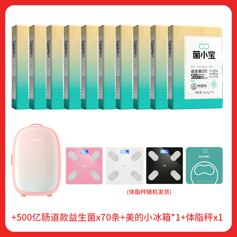 500亿条装益生菌*10盒+体脂称*1（随机发货）+小冰箱*1