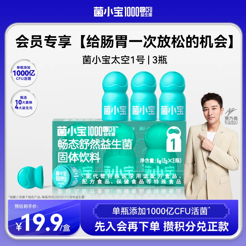 【会员尝鲜】菌小宝太空1号1000亿即益生菌3瓶肠道款儿童成人