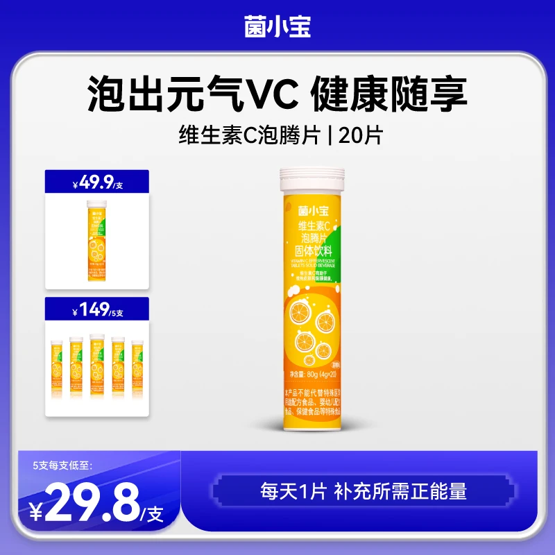 菌小宝VC泡腾片橙子味通用营养增强膳食配方补充