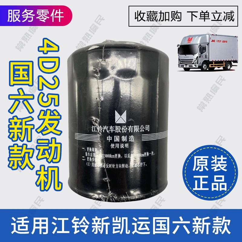 适用江铃新款凯运凯威T822机油滤芯机滤国六原厂正品件4D25发动机