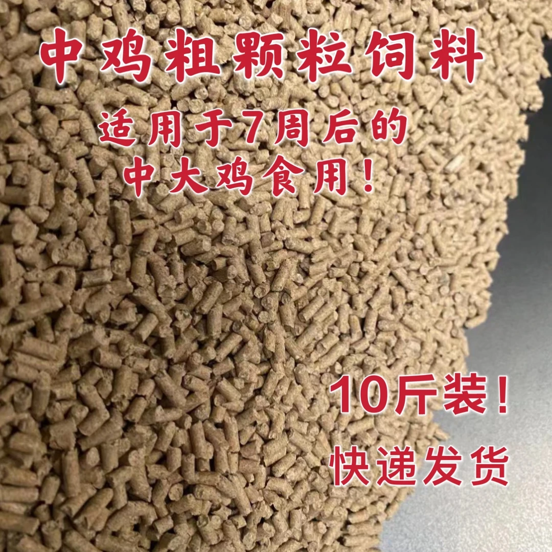 10斤鸡饲料中大鸡饲料产蛋鸡饲料鸡鸭鹅鸟钓鱼打窝